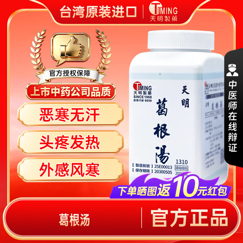 【官方正品】天明制药葛根汤汉方中成药发汗解肌外感风寒头痛发热图片