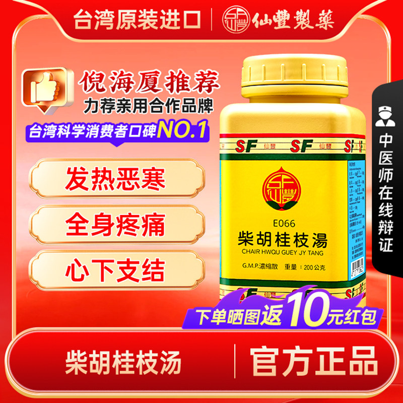 【官方正品】仙丰柴胡桂枝汤倪海厦台湾仙丰汉方中成药表里双解图片