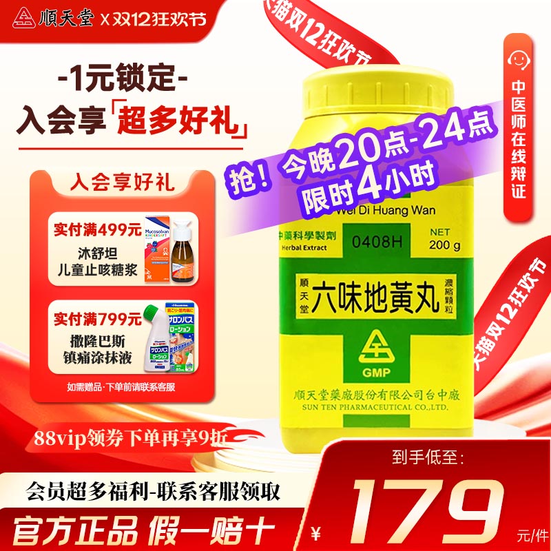 顺天堂六味地黄丸颗粒补肾阴虚固精强肾壮阳正品中国台湾进口中药