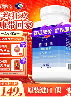 万国桂枝汤台湾浓缩中药颗粒非仙丰解肌发表调和营卫外感风寒发热