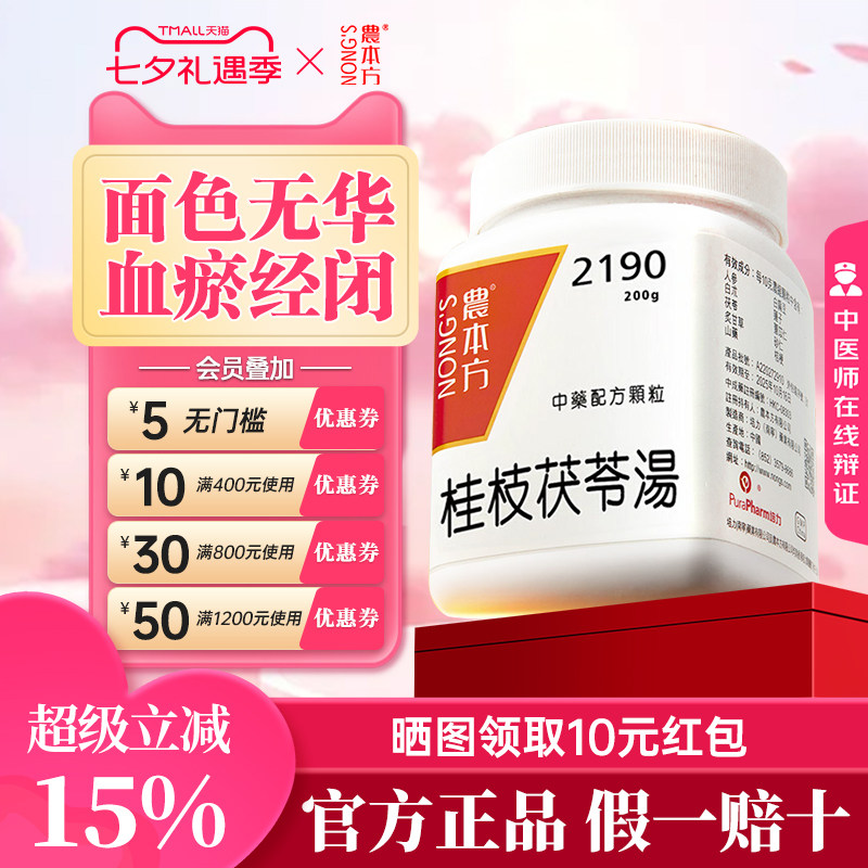 农本方桂枝茯苓汤非丸仙丰中药汉方活血化瘀消除症块妊娠胎动不安图片