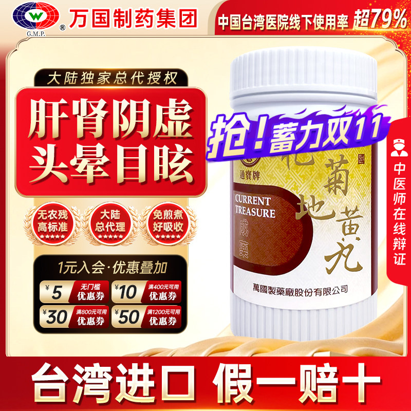 万国制药通宝牌杞菊地黄丸滋肾养肝肝肾阴虚头晕目眩中国台湾进口