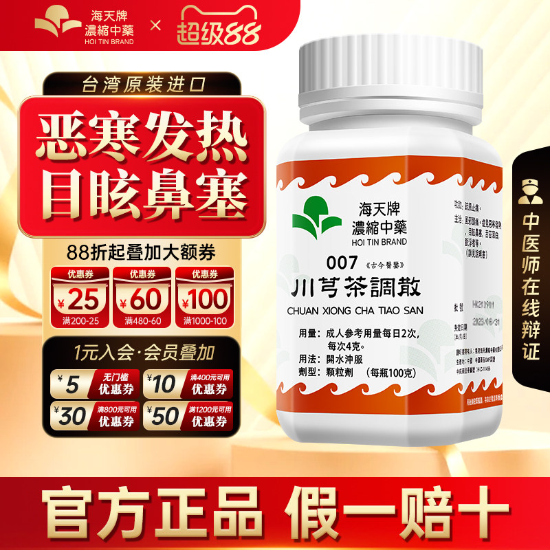 海天牌川芎茶调散浓缩汉方中药疏风止痛风邪头痛恶寒发热目眩鼻塞