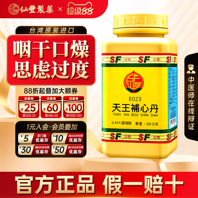 【官方正品】仙丰天王补心丹倪海厦台湾仙丰汉方中成药神志不宁图片
