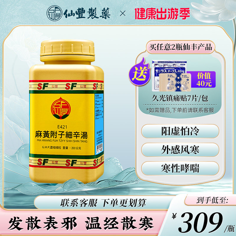 仙丰麻黄附子细辛汤倪海厦台湾仙丰中药助阳解表温经散寒外感风寒