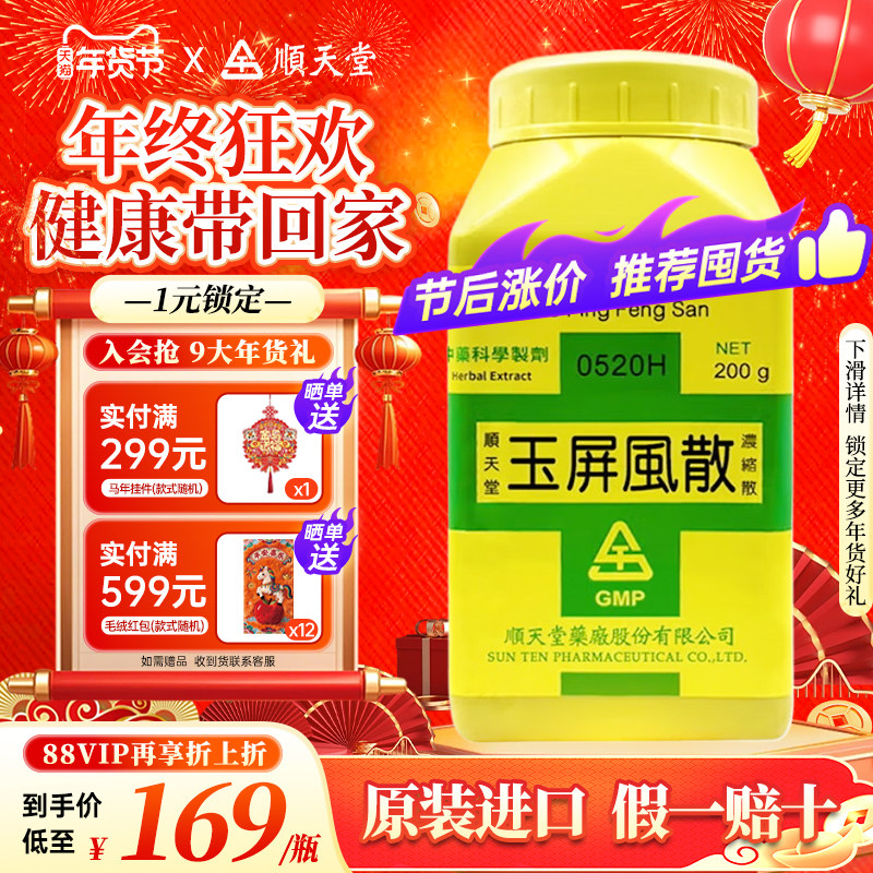 顺天堂玉屏风散益气固表止汗表虚自汗虚人外感中国台湾进口中药