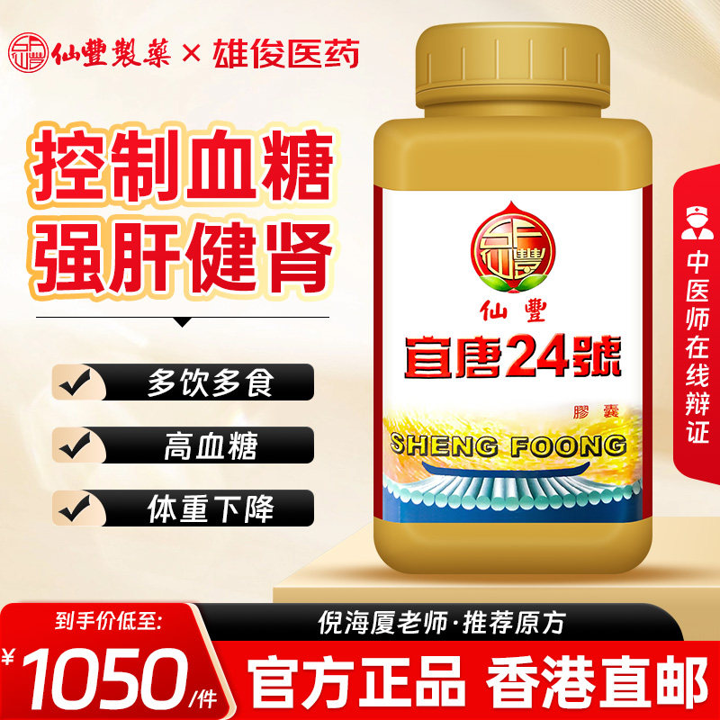仙丰汉唐24号宜糖24号降血糖高血压调理倪海厦台湾仙丰汉方中药