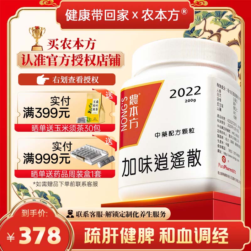 农本方加味逍遥散颗粒非仙丰汉立方疏肝健脾和血调经不调头晕乏力