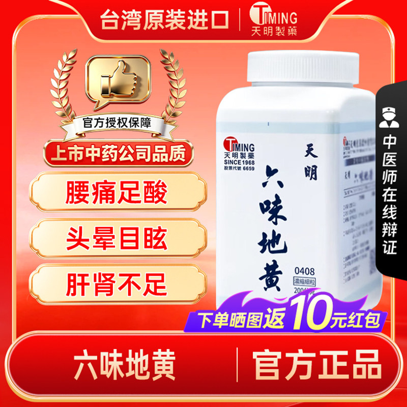 【官方正品】天明制药六味地黄丸汉方中成药滋阴补肾肝肾不足腰痛图片