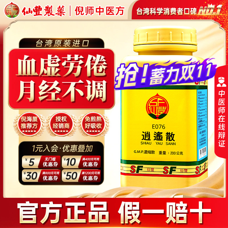 【官方正品】仙丰逍遥散倪海厦推荐台湾仙丰汉方中成药疏肝解郁