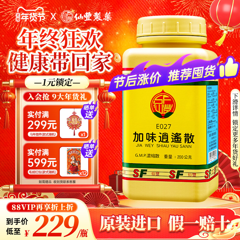 仙丰加味逍遥散倪海厦台湾仙丰中药疏肝解郁清热凉血月经不调怔仲