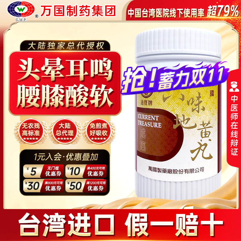 万国制药通宝牌六味地黄丸汤滋补肝肾不足腰痛足酸头晕中国台湾