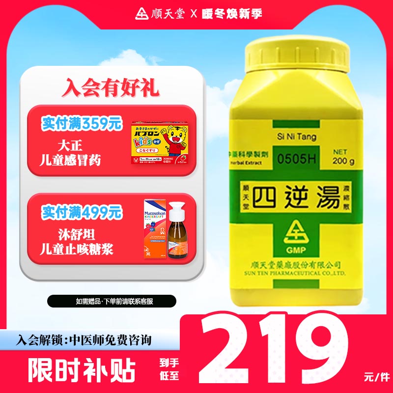 顺天堂四逆汤温经救阳阴盛阳虚手足厥冷呕吐腹痛中国台湾浓缩中药