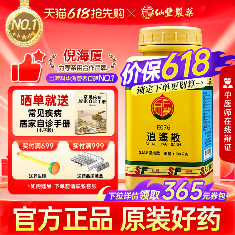 仙丰逍遥散倪海厦台湾仙丰中药疏肝解郁养血健脾血虚劳倦月经不调