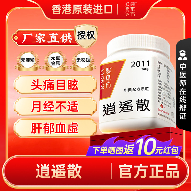 农本方逍遥散非仙丰汉立方疏肝解郁健脾和营肝郁血虚神疲月经不适