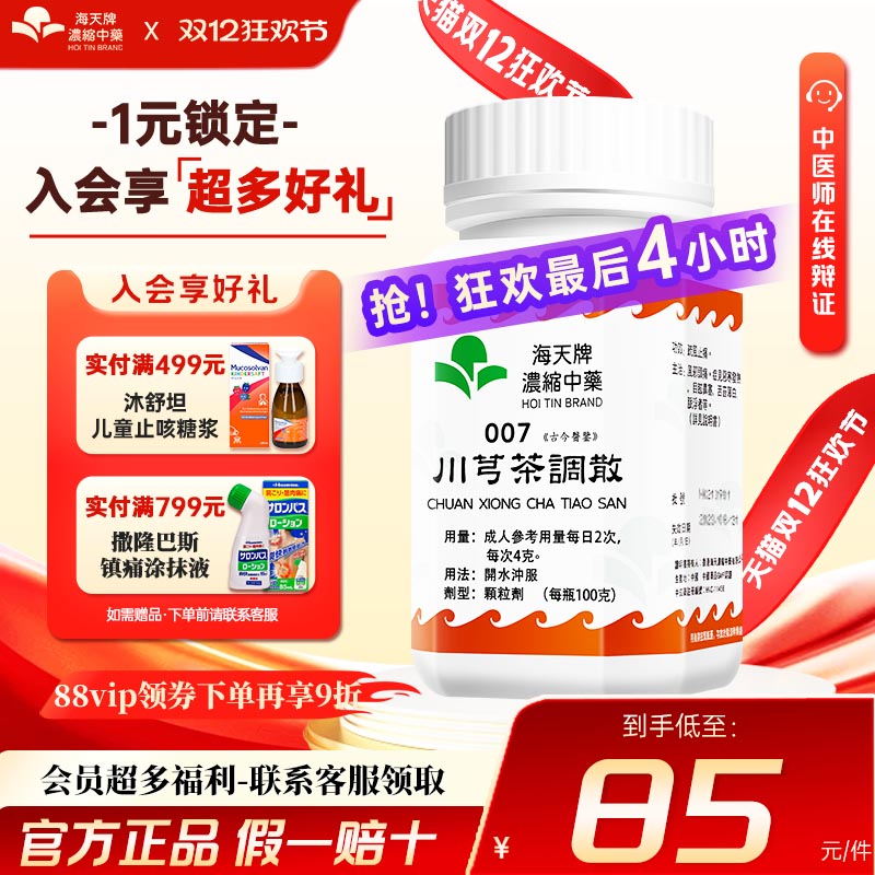 海天牌川芎茶调散浓缩汉方中药疏风止痛风邪头痛恶寒发热目眩鼻塞