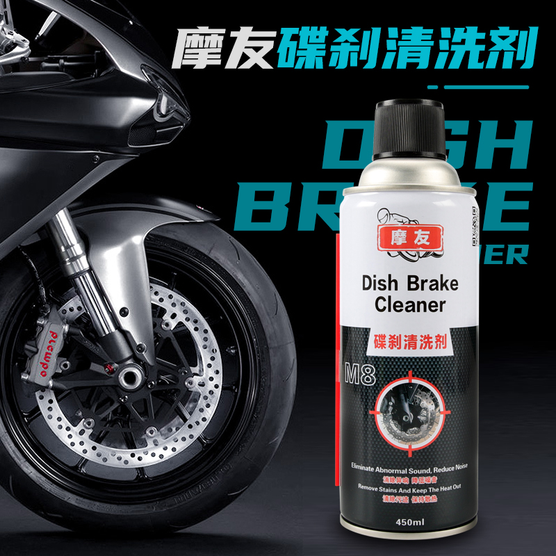 摩友摩托车碟刹片清洗剂刹车盘卡钳清洁剂消除异响噪音去除油污