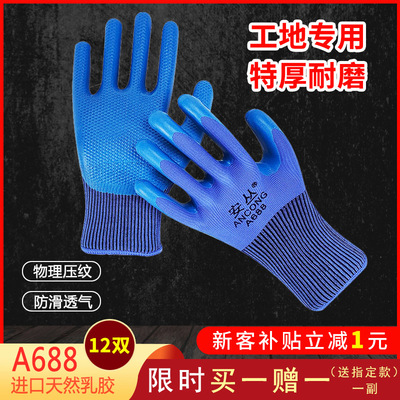 安丛劳保耐磨手套A688防滑透气工作手套乳胶物理压纹工地建筑手套