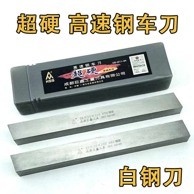 成都超硬白钢刀 6x8-6x30-8x50 扁条 锋钢车刀 高速钢车刀条