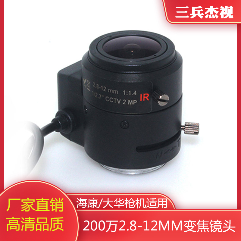 2.8-12mm监控镜头高清摄像机用自动光圈手动变焦海康网络枪机镜头