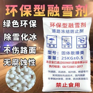 环保型融雪剂道路除雪工业盐除冰化雪防冻城市道路小区工厂停车场