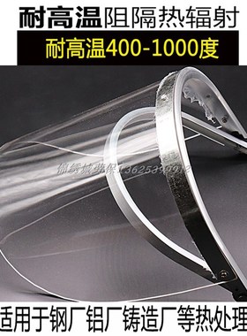 炉前工耐高温隔热防护面罩钢厂铝铸造电厂防冲击防飞溅配帽式包邮