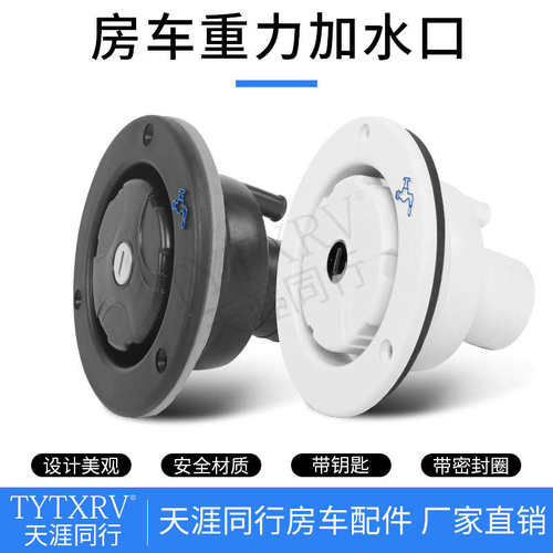 房车改装配件 重力加水口 进口加水口 带锁加水口 车用加水口钥匙