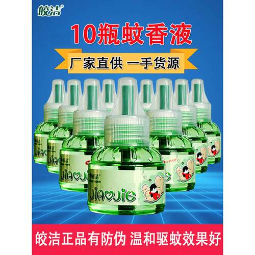 皎洁电热蚊香液10瓶补充液无味婴儿孕妇专用装儿童驱蚊液室内灭蚊