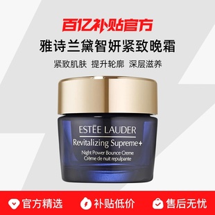 雅诗兰黛智妍紧塑精华抗皱保湿 EsteeLauder 紧致晚霜 保税直发