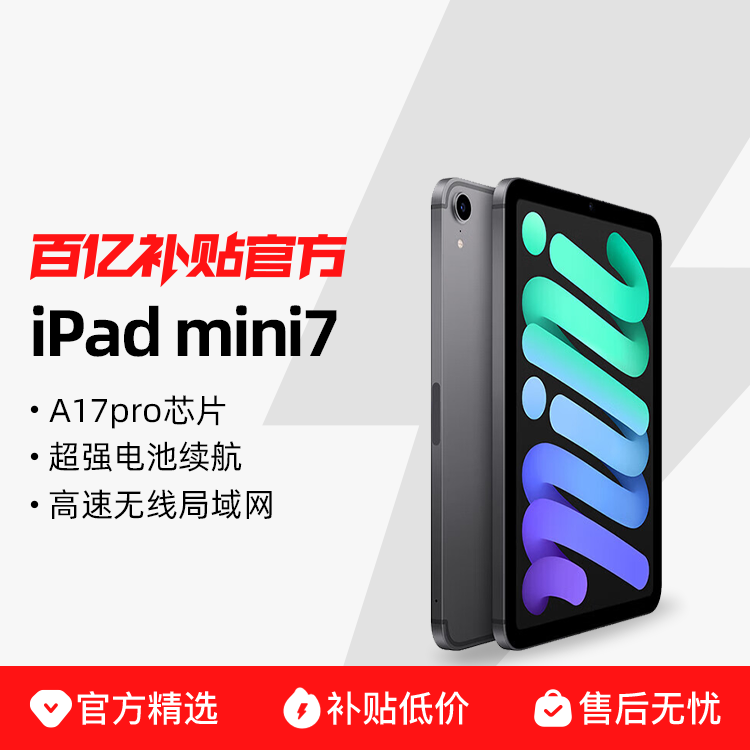 Apple/苹果 iPad mini 8.3英寸 A17 Pro芯片 2024年新款 平板电脑 百亿补贴正品