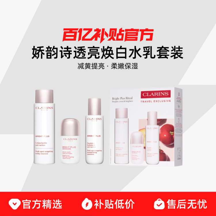 【保税发货】Clarins/娇韵诗透亮焕白面部水乳套装减黄提亮保