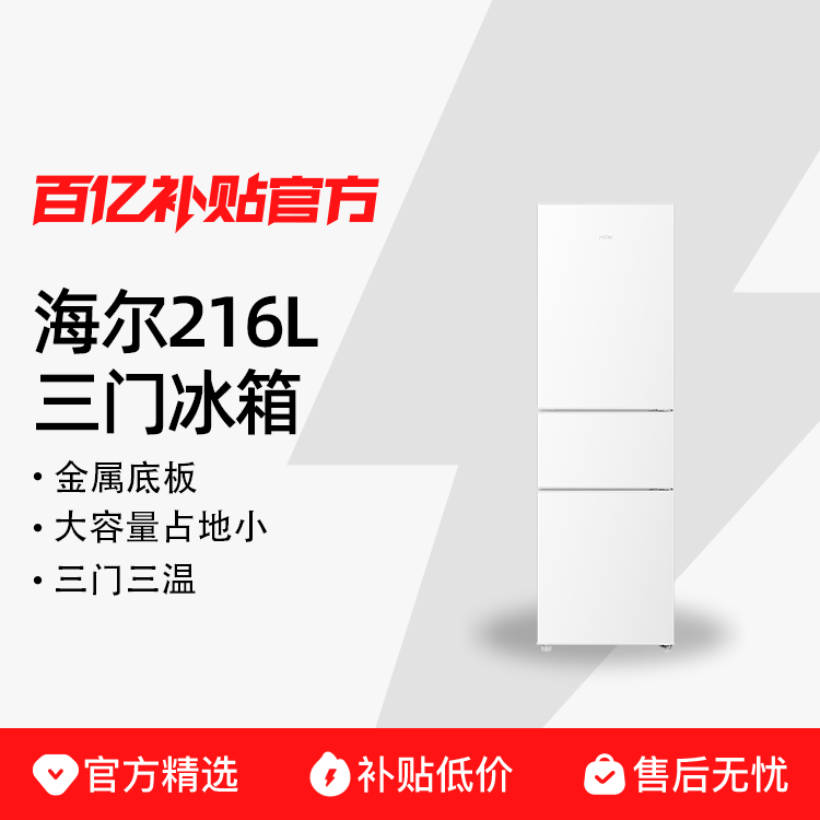 ����216L�����Ž��ܼ���С�ͳ��ⷿʡ������ٷ���ɫС���� Haier/���� 216L����ֱ��BCD-216LHC3E0WV