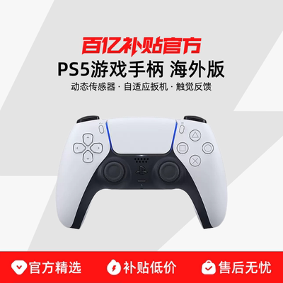 PlayStation PS5手柄 电脑PC海外版原装DualSense无线蓝牙游戏手柄