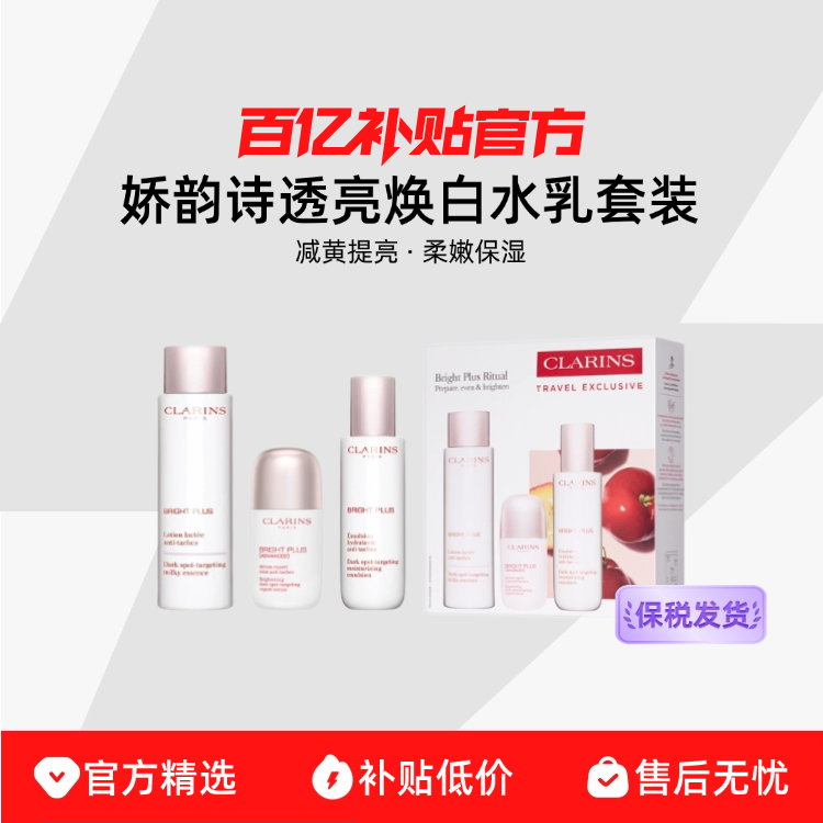 【保税发货】Clarins/娇韵诗透亮焕白面部水乳套装减黄提亮滋