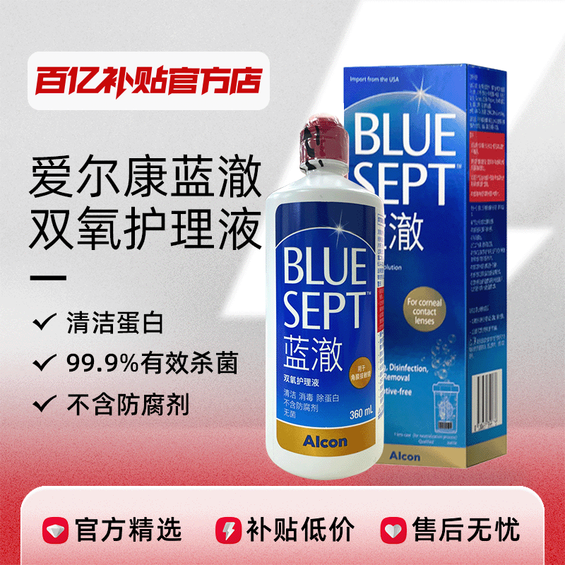 爱尔康蓝澈双氧水360ml除蛋白AB液硬性角膜塑性镜ok镜护理液