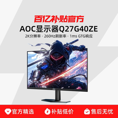 AOC27英寸2K240Hz显示器高清游戏电竞高刷260Hz显示屏Q27G40ZE