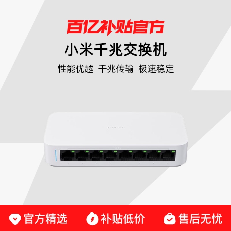 MIUI/小米 Xiaomi千兆交换机（8口）