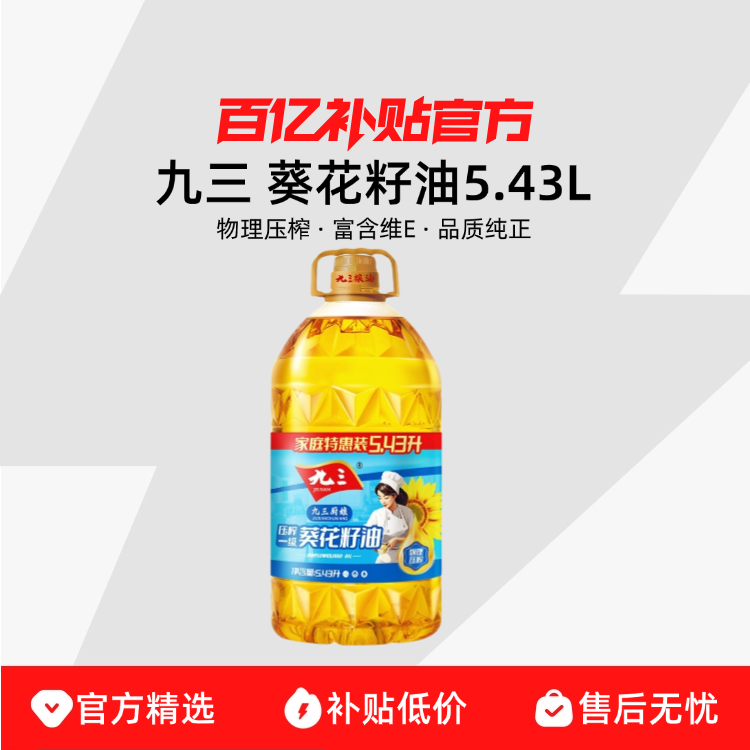 【5.43L】九三厨娘压榨清香葵花籽油食用油物理压榨不饱和脂肪酸
