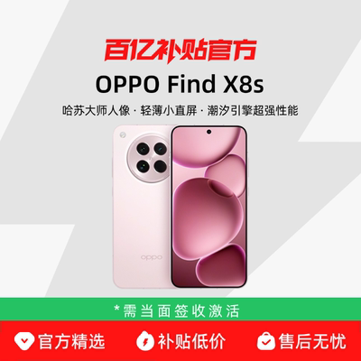 【需上门激活】OPPO Find X8s极窄四等边小直屏冰川电池学生天玑9400+哈苏人像智能拍照手机oppo百亿补贴