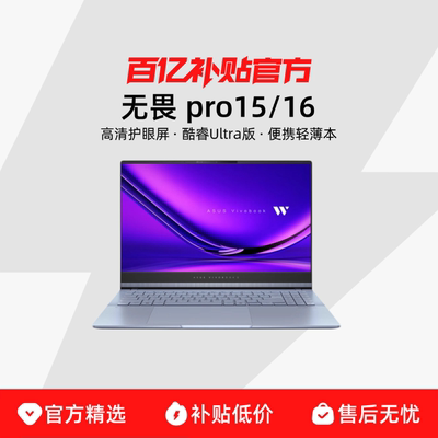 Asus/华硕 无畏 pro15/16 酷睿Ultra版 15.6英寸/16英寸轻薄本大学生学习便携笔记本电脑 百亿补贴