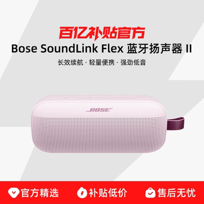 Bose SoundLink Flex 蓝牙扬声器 II 无线户外音箱音响小巨弹2代