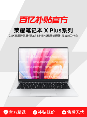 HONOR/荣耀 X Plus系列 14/16英寸 锐龙版 AMD R7-8845HS 高刷轻