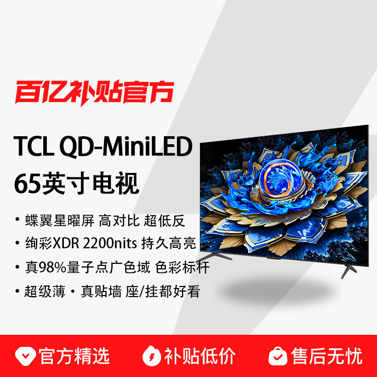 ���ڲ�����65Ӣ�� TCL 65T7L Pro 65Ӣ�� QD-Mini LED ���ǵ������������ӻ� 3950Ԫ