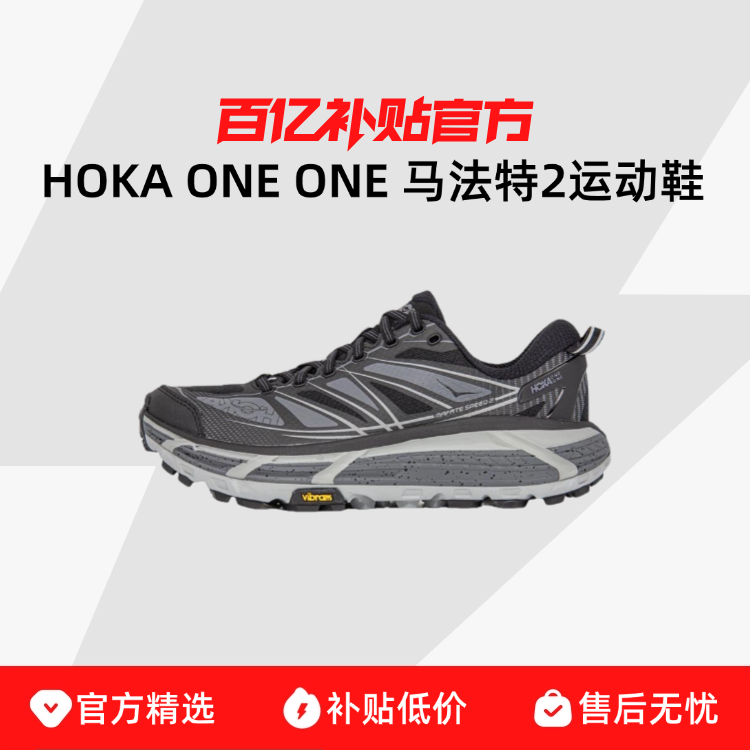 HOKA ONE ONE  MAFATE SPEED 2����ԽҰ��Ь�����˶�Ь|1126851 869.4Ԫ