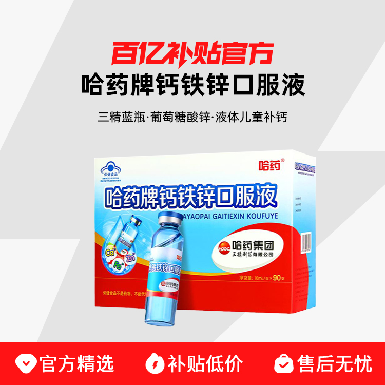 哈药 钙铁锌口服液三精牌葡萄糖酸锌口溶液无糖液体钙蓝瓶
