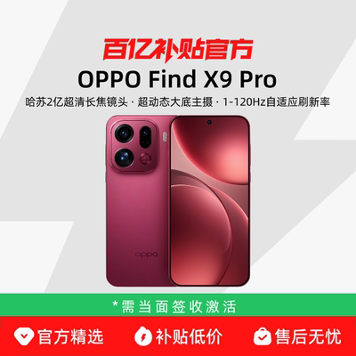 【需上门激活】OPPO Find X9 Pro哈苏2亿超清长焦镜头4K Live图 oppo手机官方oppofindx9pro百亿补贴正品