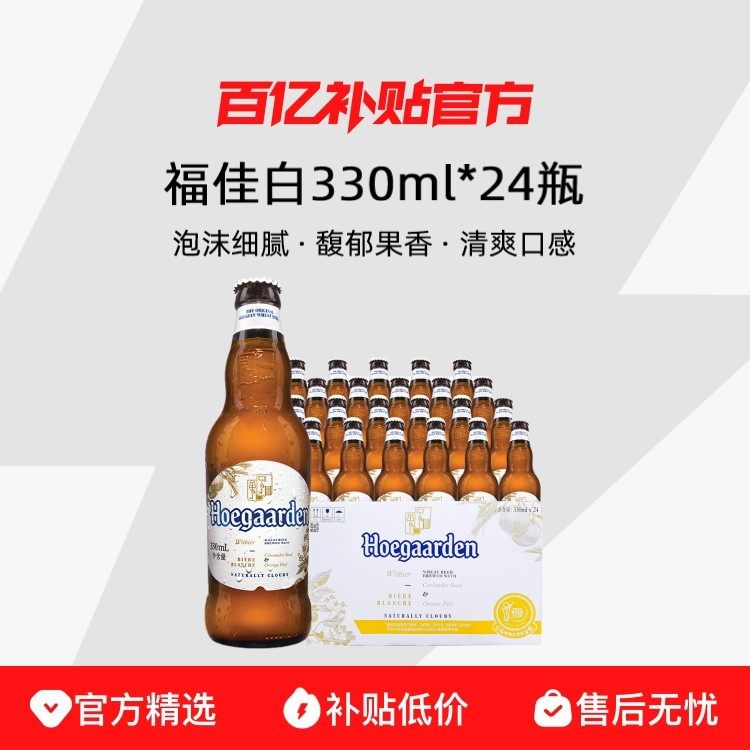 【330ml*24瓶】Hoegaarden/福佳 比利时白啤酒整箱装国产原麦风味