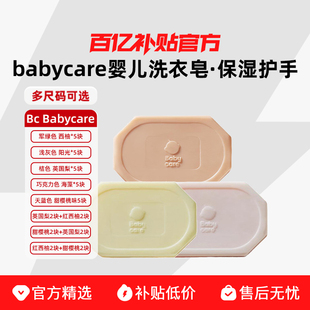 【百亿补贴】babycare婴儿洗衣皂宝宝专用肥皂150g5块装多口味