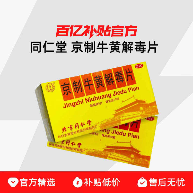 【百亿补贴】同仁堂 京制牛黄解毒片 清热解毒牙痛咽喉疼痛