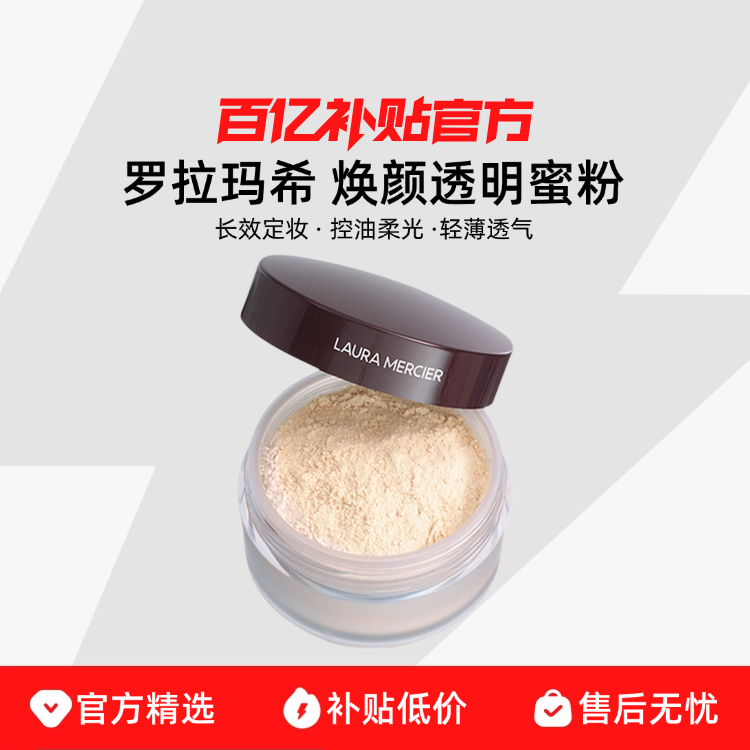 LAURA MERCIER/罗拉玛希焕颜透明蜜粉长效定妆控油柔光轻薄透气